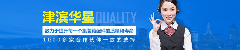 集裝箱配件
